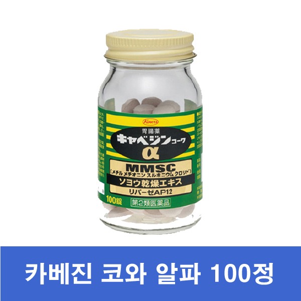 카베진 코와 알파 100정 / 양배추를 좋은성분만 압축시켜 만든 일본 소화제 / 일본위장약