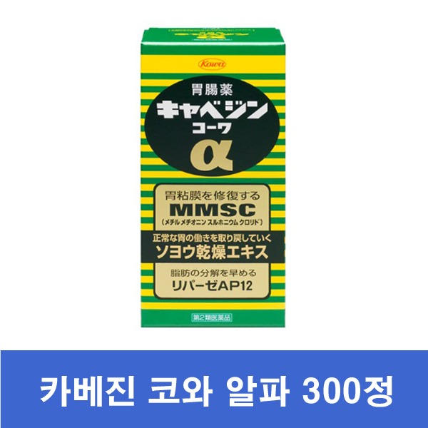 카베진 코와 알파 300정 / 양배추를 좋은성분만 압축시켜 만든 일본 소화제 / 일본위장약