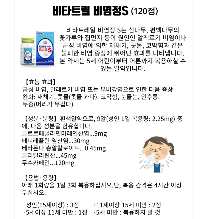 일본 비타트릴 비염정 S 120정【무료배송】