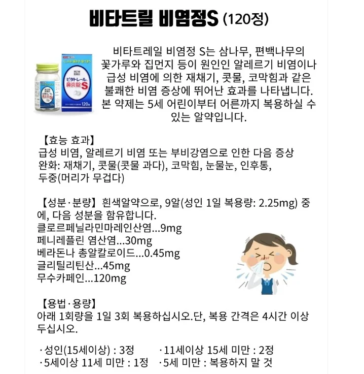 일본 비타트릴 비염정 S 120정【무료배송】