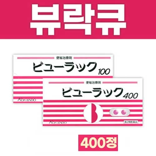 무자극 변비약 뷰락쿠 400정【ビューラック400錠】 대장 점막 자극없는 만성 변비약! 생약의 우수한 효과
