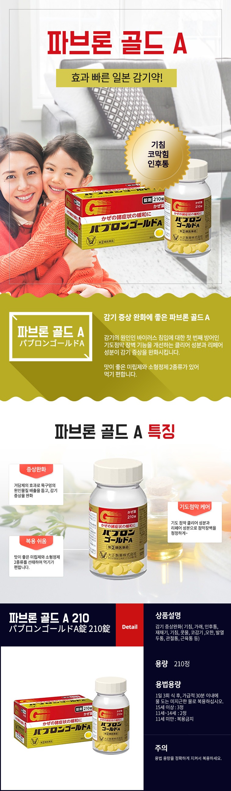 파브론 골드 A 210정, 일본 감기약