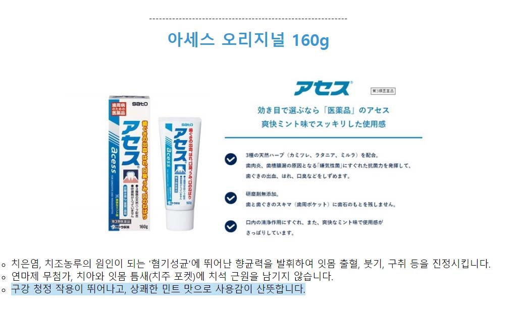 일본 Sato Aces 사토 아세스 치약 오리지날  3개 세트 (160g)