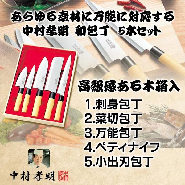 나카무라 타카아키 일본식 식칼 5점 세트