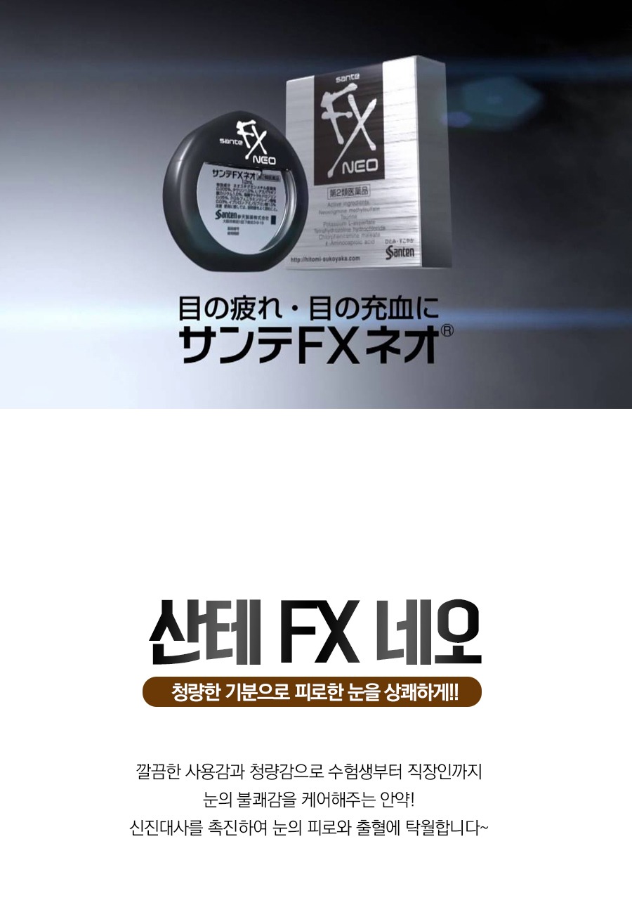 [일본정품] 일본1위 안약 청량한 눈건강 산테FX 네오 안약 12ml