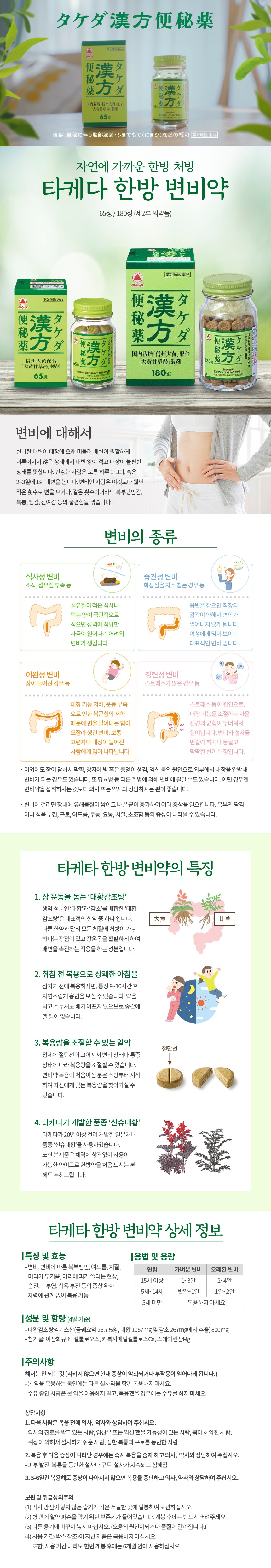 【타케다한방변비약】 180정 한방처방으로 1일 1회 섭취 / 매일매일 편안한 배변을 도와드립니다!