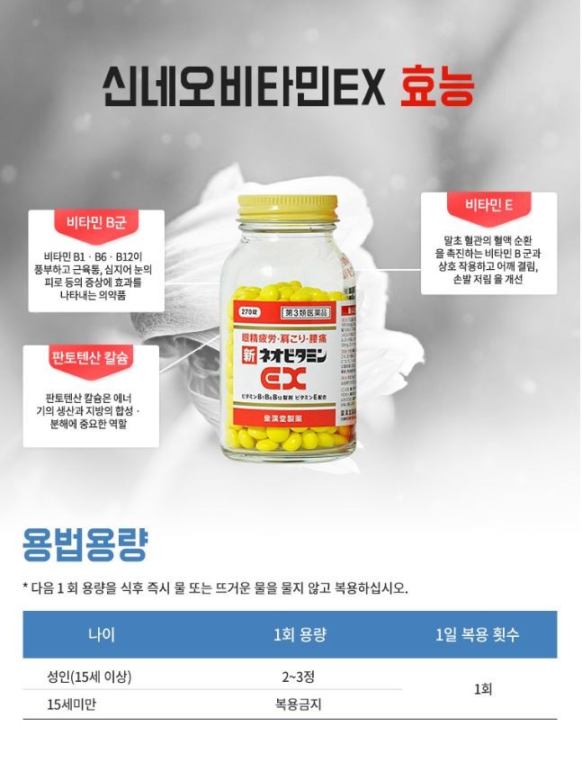 신네오비타민 EX 270정 아리나민 EX 플러스 제네릭으로 부담없이 피로회복하세요!