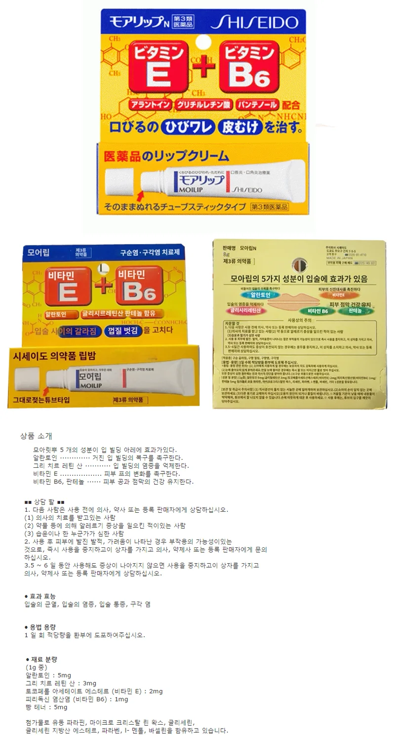 시세이도 모아립 8g (입술의 균여르, 입술 염즈르, 입술 토증, 구각염 데스)