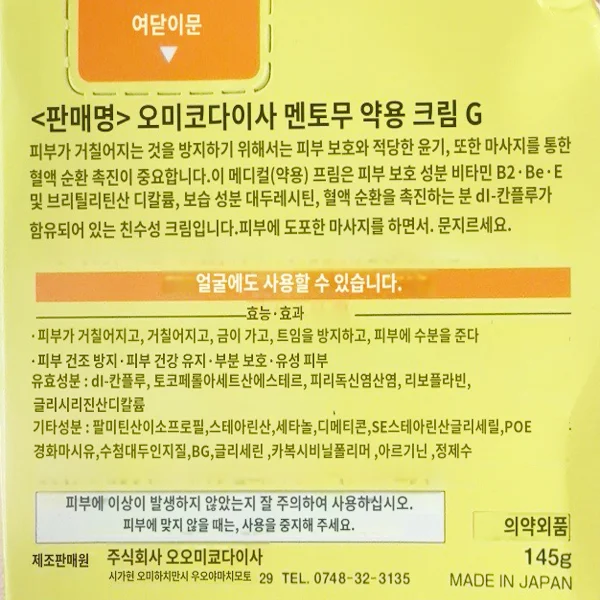 일본1위 오미멘텀(MENTURM) 맨텀 메디컬 크림G 바디케어 크림 