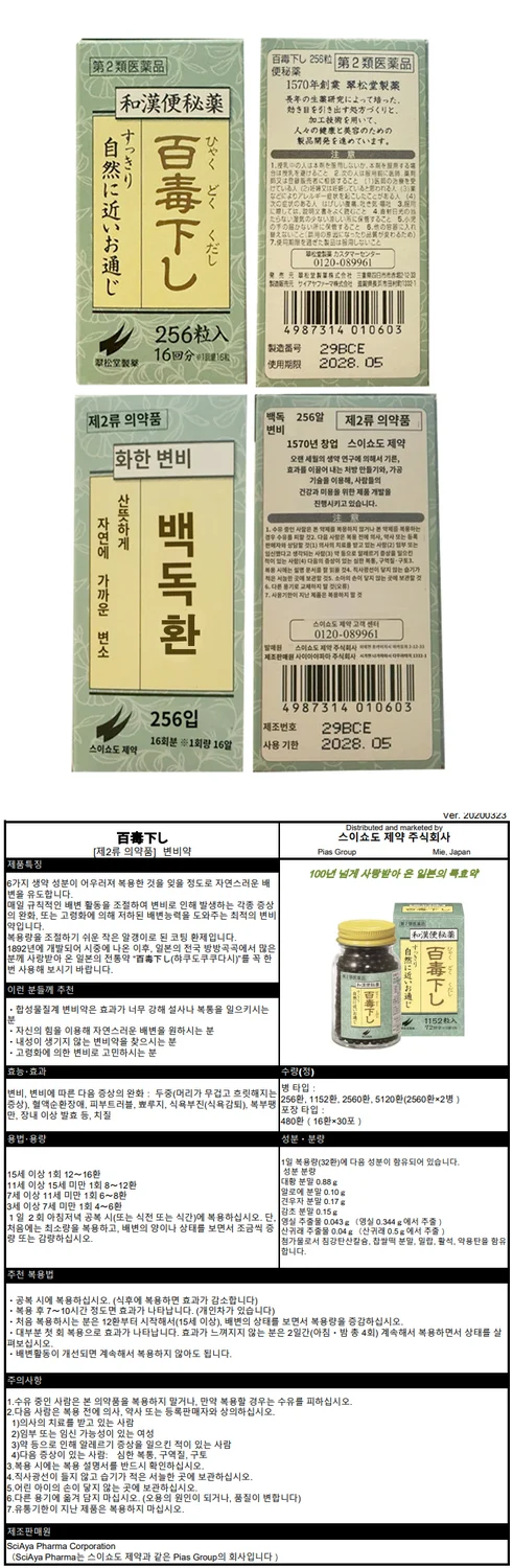 스이쇼도 제약 한방 변비약 256정(다케다한방변비대체)