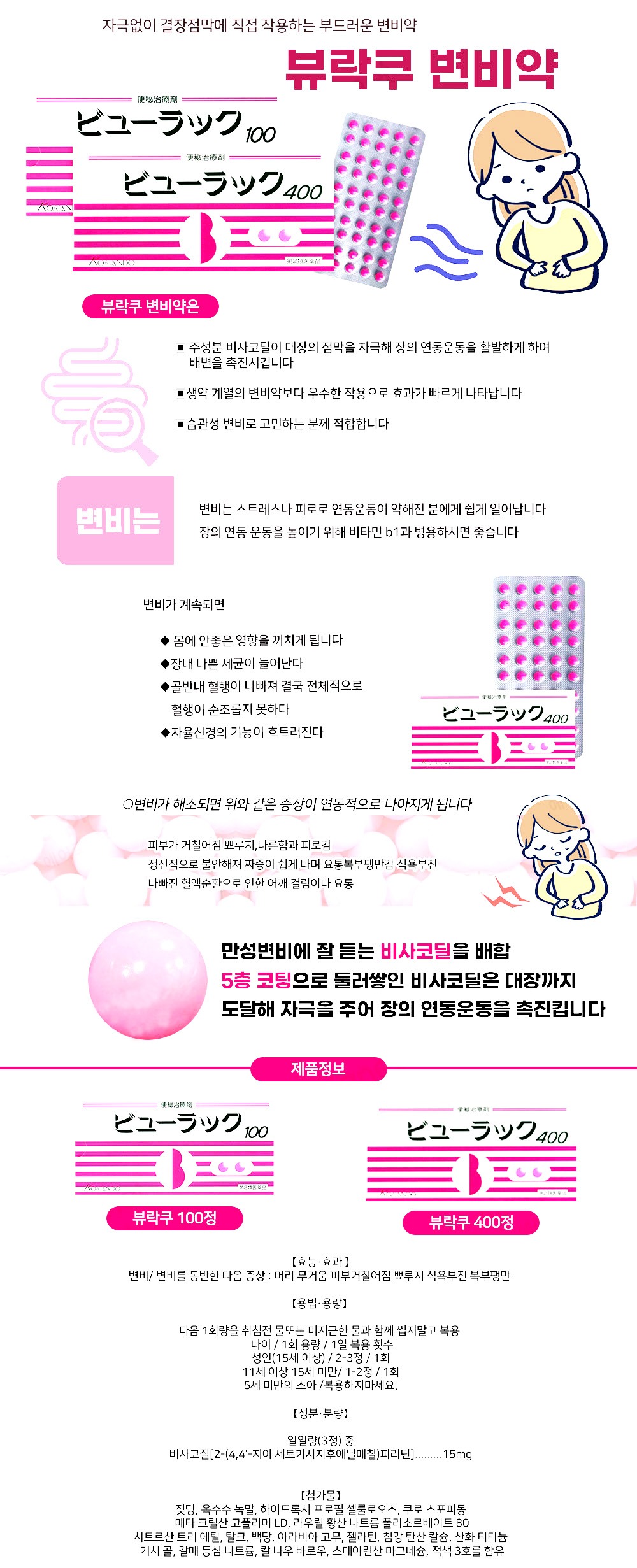 무자극 변비약 뷰락쿠 400정【ビューラック400錠】 대장 점막 자극없는 만성 변비약! 생약의 우수한 효과