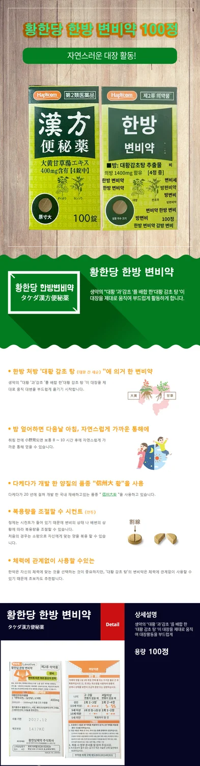 일본 황한당 한방 변비약 100정(다케다한방대체)
