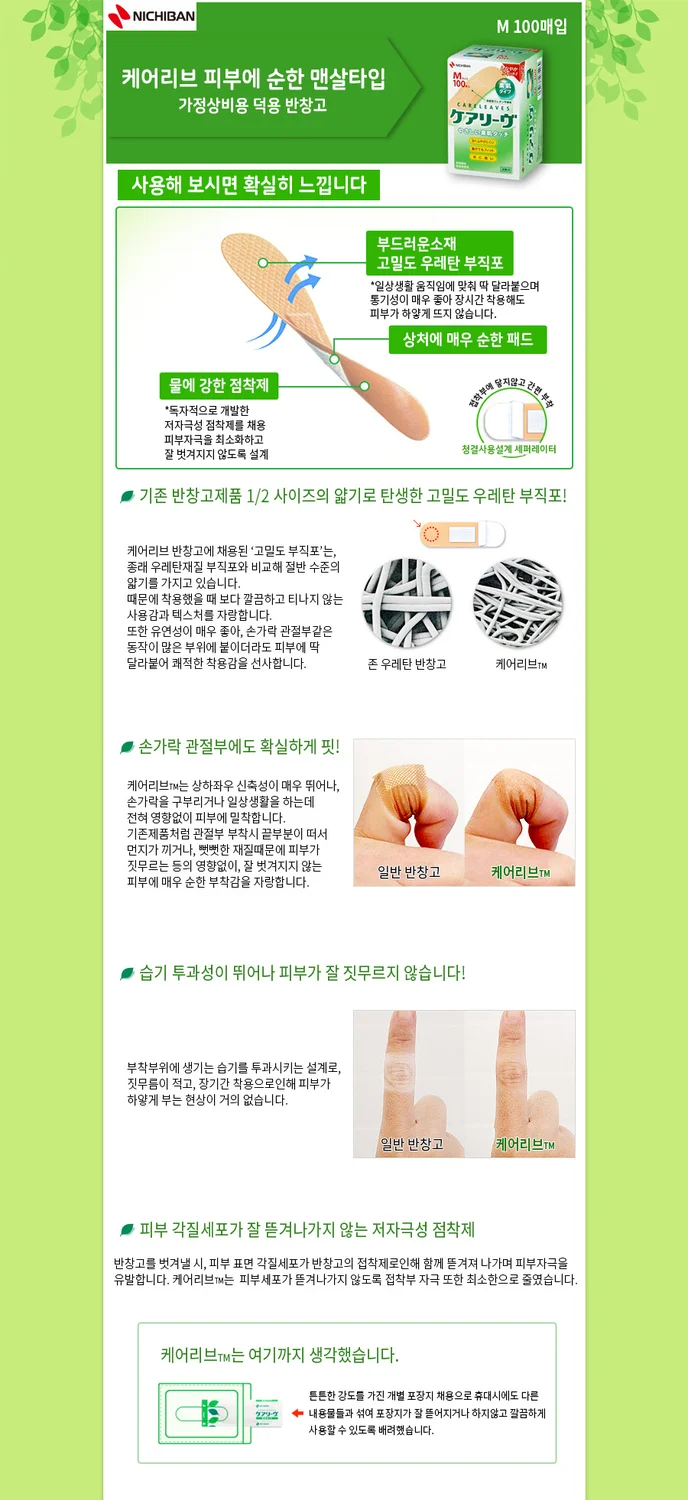 [nichiban]케어리브 반창고 100매입 / M 사이즈 기본형 / 피부에 순한 맨살타입 / 가정 상비용 의료잡화