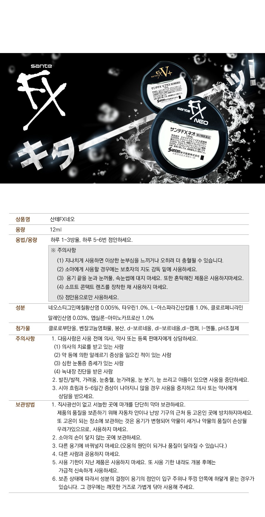 [일본정품] 일본1위 안약 청량한 눈건강 산테FX 네오 안약 12ml