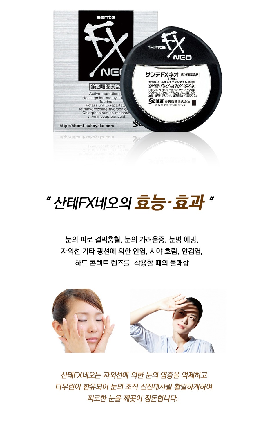 [일본정품] 일본1위 안약 청량한 눈건강 산테FX 네오 안약 12ml