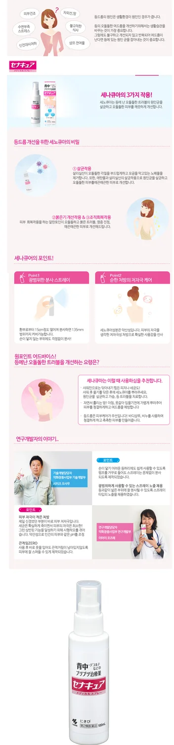 세나큐어 일본 등드름 바디미스트 100mL