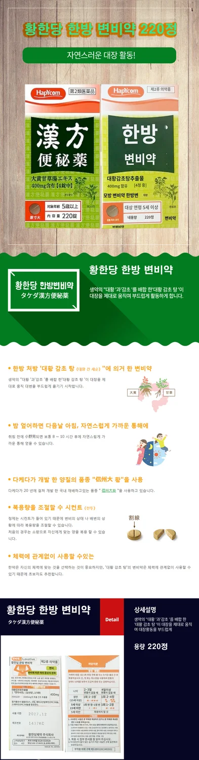 일본판매1위 황한당 한방 변비약 220정(다케다한방대체)