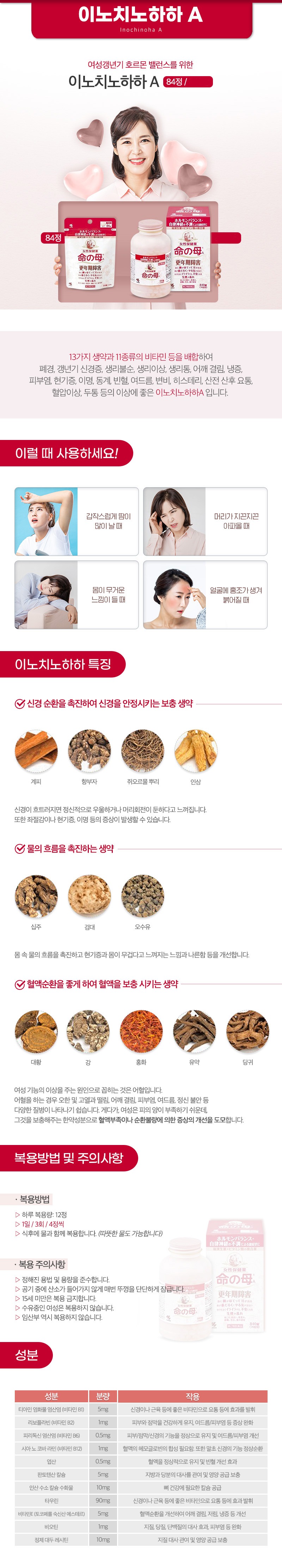 이노치노하하A(생명의어머니)84정 갱년기장애 냉증 생리불순 현기증 이명 동계 빈혈