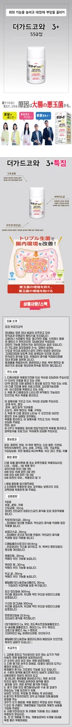 더가드 코와 정장정 알파 쓰리 플러스 550정 / 유산균 / 변비 / 소화불량 / 복통 / 설사 / 장염 /
