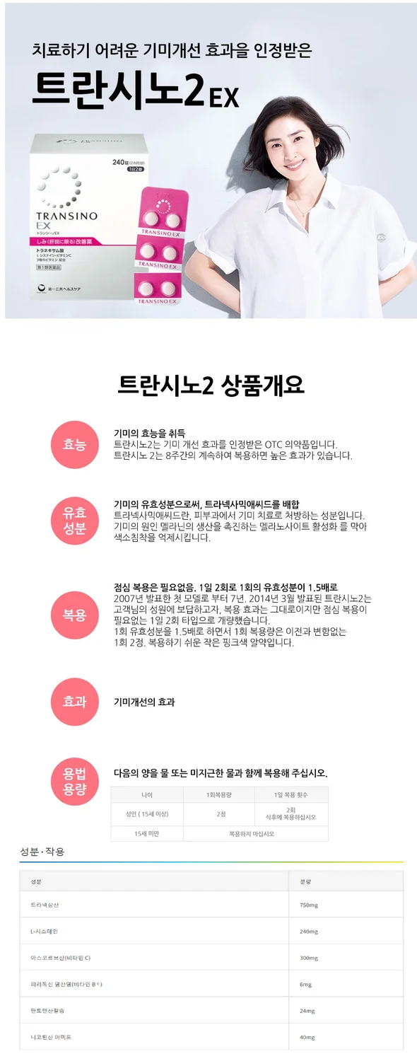 트란시노EX 240정 (트란시노2 리뉴얼상품) -1인당 1개