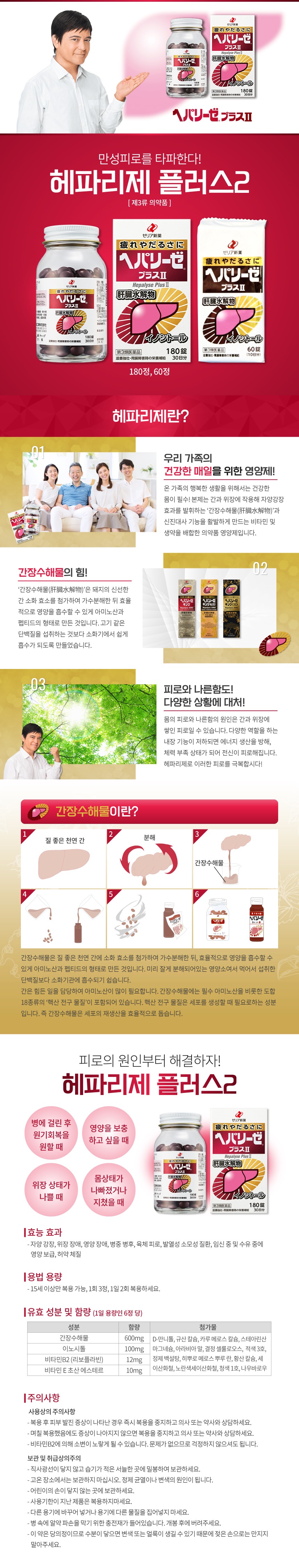 헤파리제플러스2 60정 /만성피로/간겅강/간피로/일본대표간보호