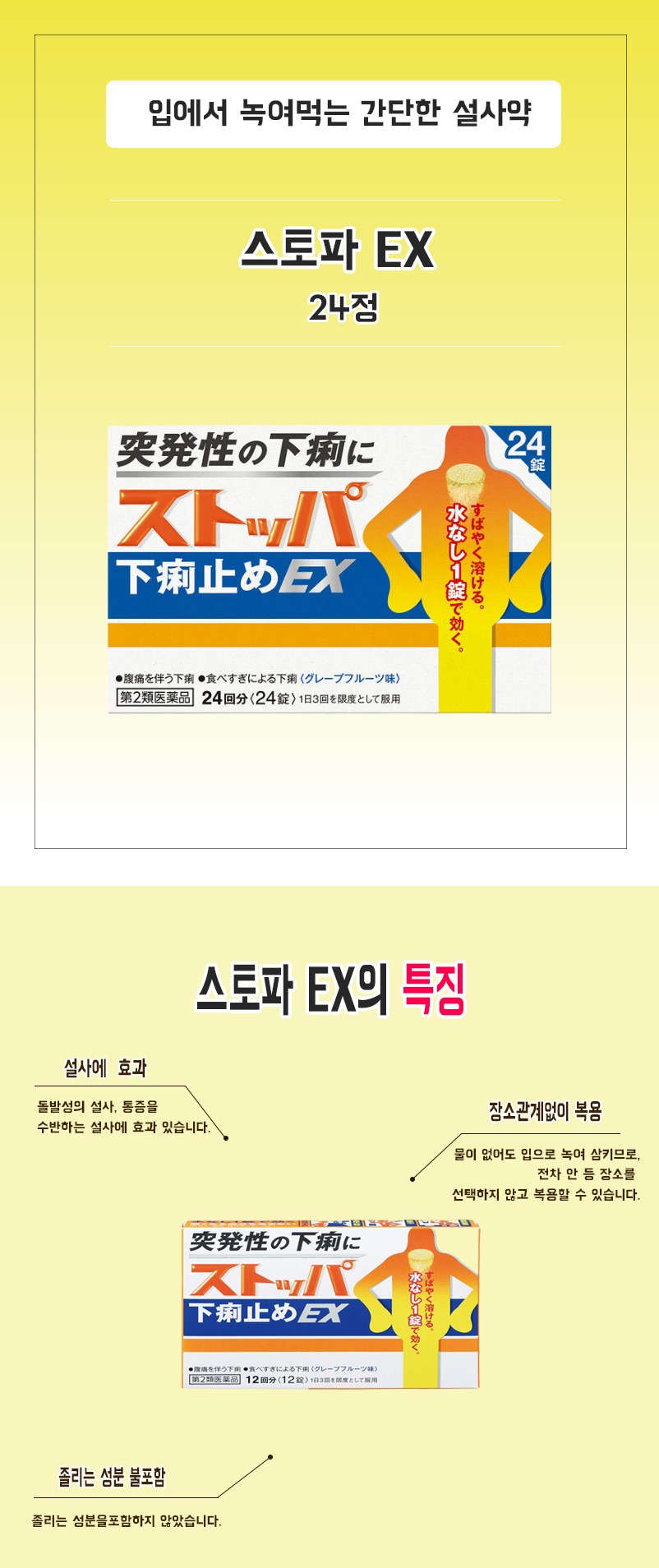 스토파EX 일본 유명 지사제 설사약 급똥이 마려울 때 배탈 등 물없이 바로 먹을수 있으며 즉시 나타나는 효과 스토파 24정/