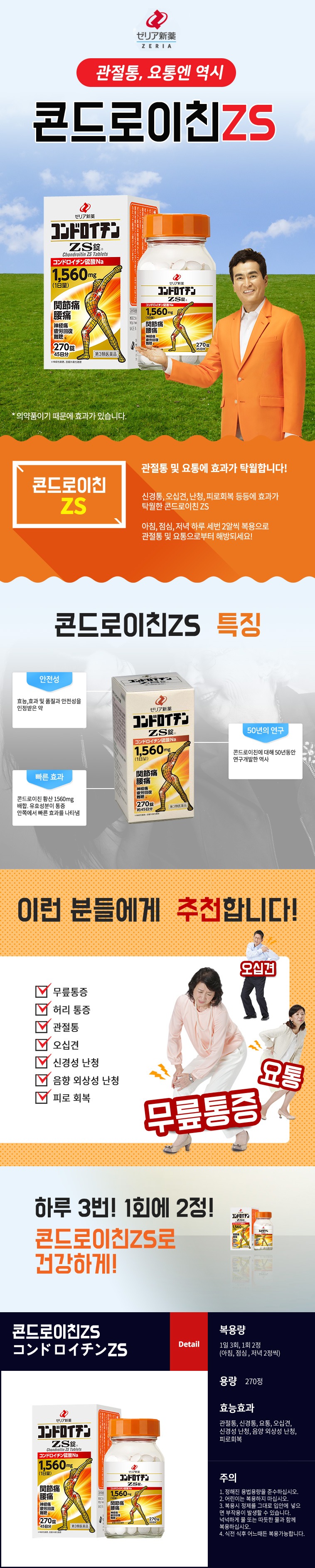 제리아 콘드로이친 ZS정 270정 (45일분) 제리아제약