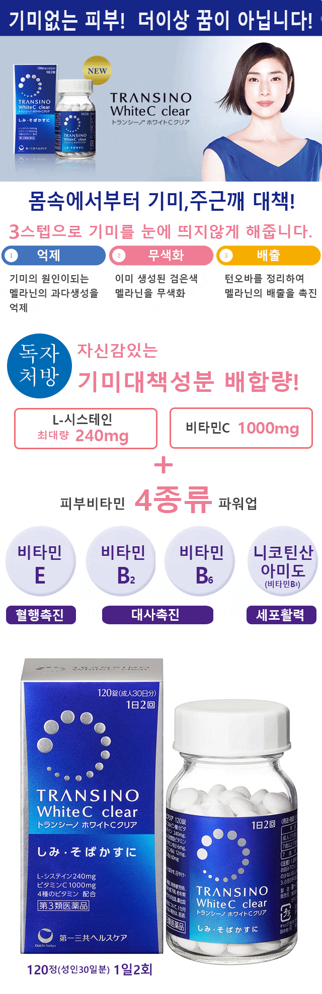 트란시노 화이트C 클리어 120정 / 기미 주근깨 완호