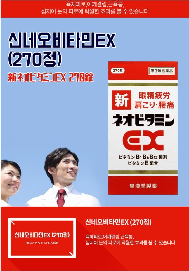 신네오비타민 EX 270정 아리나민 EX 플러스 제네릭으로 부담없이 피로회복하세요!