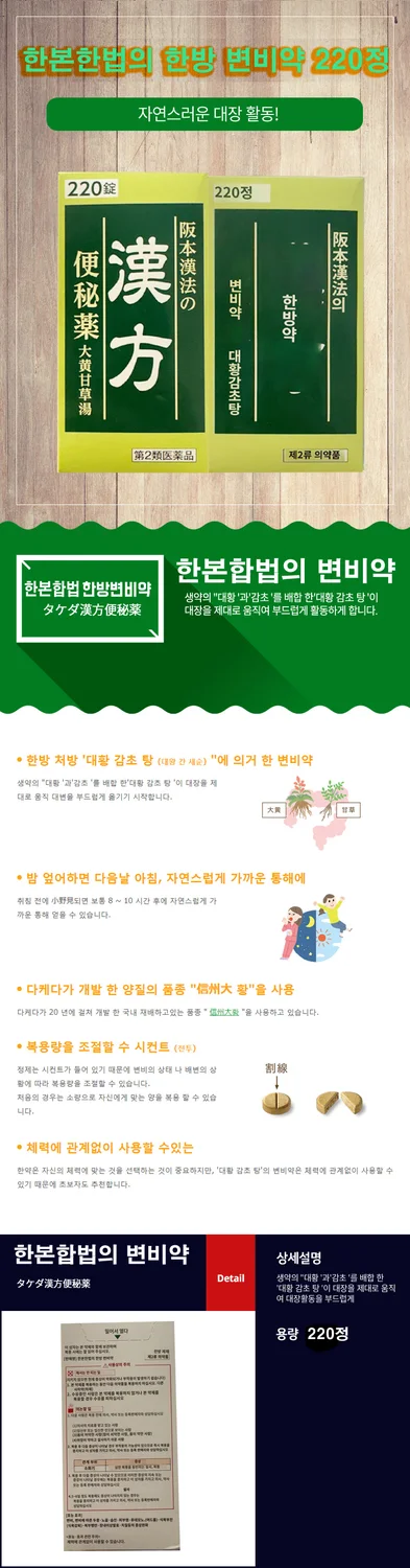 한본한법의 한방 변비약 220정(다케다한방변비대체)