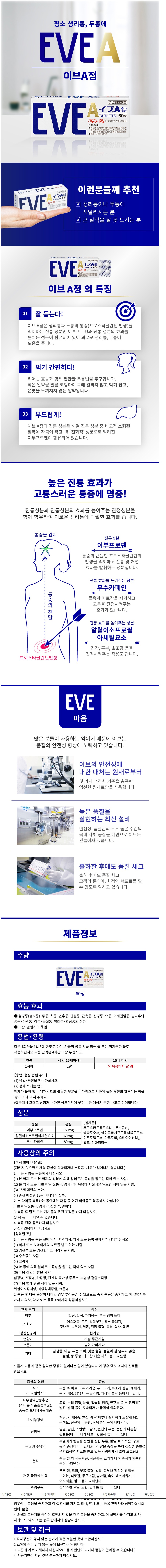 이브 진통제 이브A EVE 이브 A EX 60정 일본 진통제 생리통 진통제